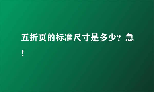 五折页的标准尺寸是多少？急！