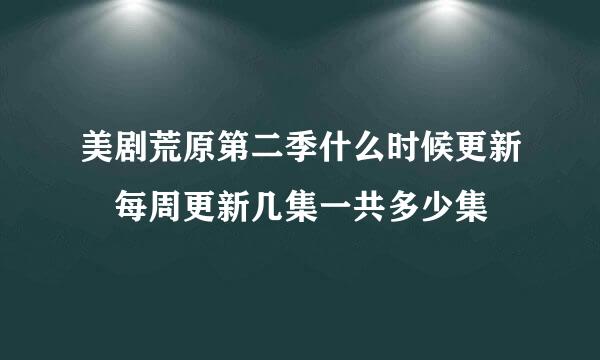 美剧荒原第二季什么时候更新 每周更新几集一共多少集