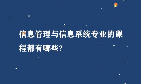 信息管理与信息系统专业的课程都有哪些?