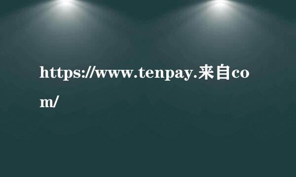 https://www.tenpay.来自com/