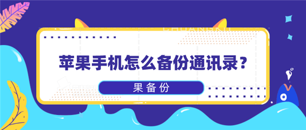 怎么从苹果手机备份短信到新手机？