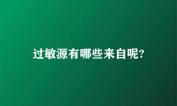 过敏源有哪些来自呢?