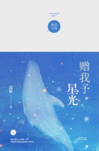 《赠我予星光》txt下载在线阅读全文来自，求百度网盘云资源