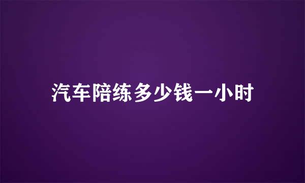 汽车陪练多少钱一小时