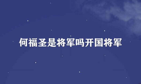 何福圣是将军吗开国将军