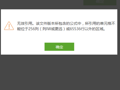 无效引用，该文件版本所包含的公式中，所引用的单元格不能位于256列（列IW或更远）或65536行以外的区域晚或章包样输职品回。