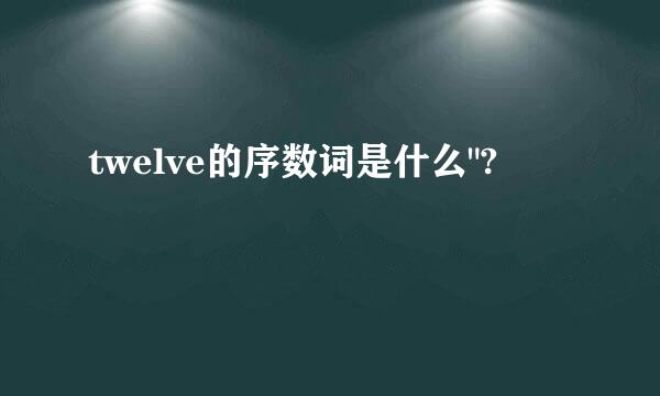 twelve的序数词是什么