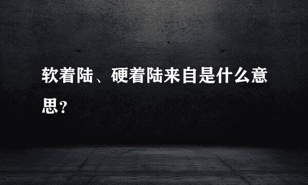 软着陆、硬着陆来自是什么意思？