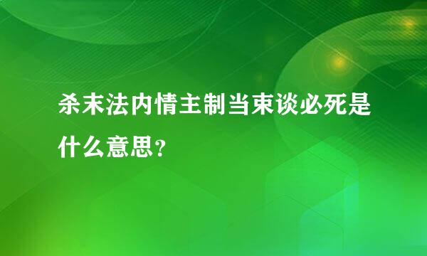 杀末法内情主制当束谈必死是什么意思？