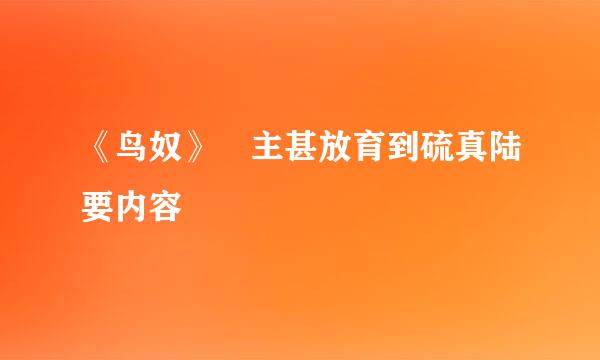 《鸟奴》 主甚放育到硫真陆要内容