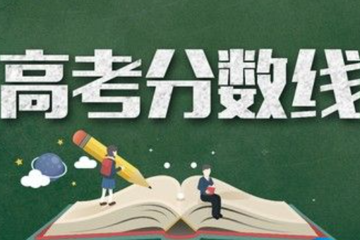 为什么黑龙江省高考分数线那么低？