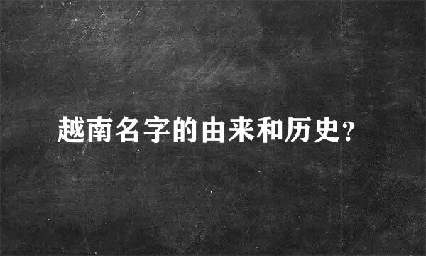 越南名字的由来和历史？