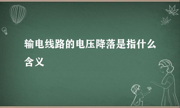 输电线路的电压降落是指什么含义