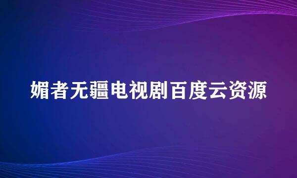 媚者无疆电视剧百度云资源