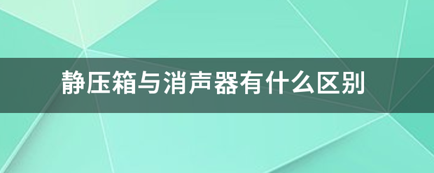 静压箱与消声器有什么区别