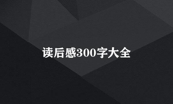 读后感300字大全