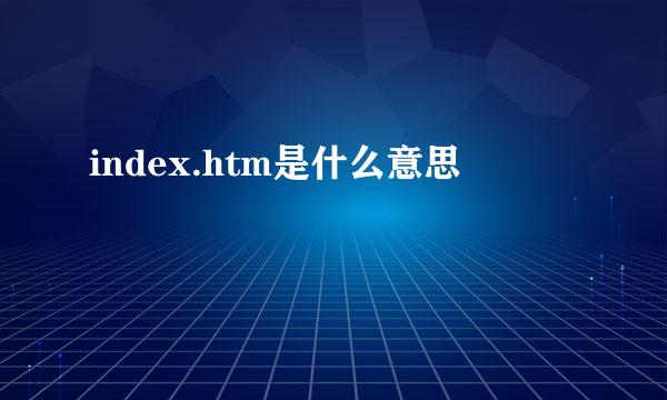 index.htm是什么意思