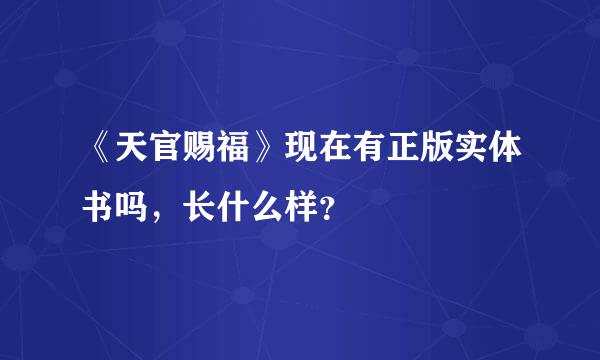 《天官赐福》现在有正版实体书吗，长什么样？