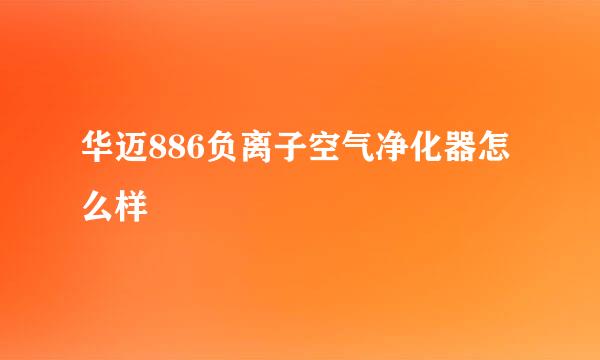 华迈886负离子空气净化器怎么样