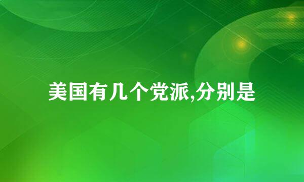 美国有几个党派,分别是