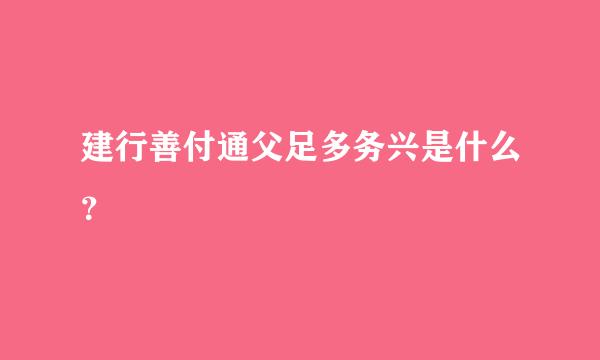 建行善付通父足多务兴是什么？