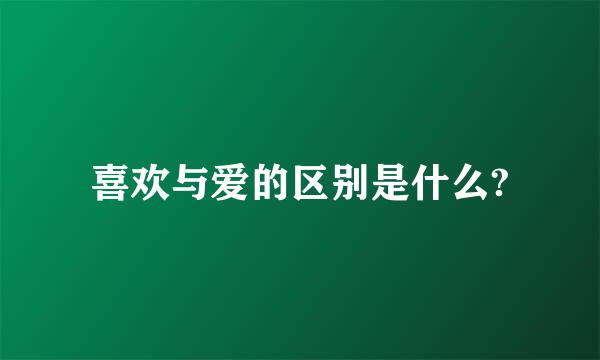 喜欢与爱的区别是什么?