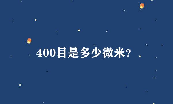 400目是多少微米？