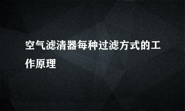 空气滤清器每种过滤方式的工作原理