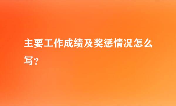 主要工作成绩及奖惩情况怎么写？