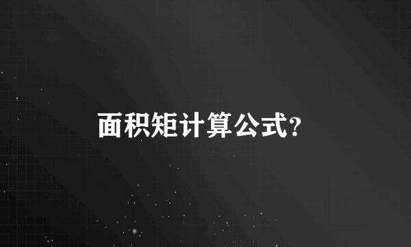 面积矩计算公式？