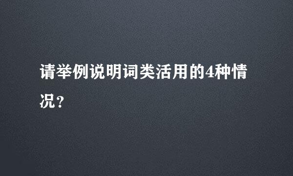 请举例说明词类活用的4种情况？