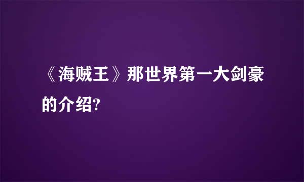 《海贼王》那世界第一大剑豪的介绍?