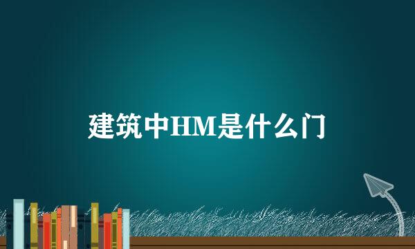 建筑中HM是什么门