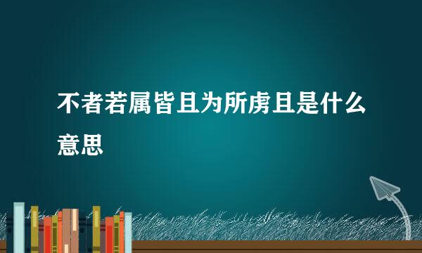 不者若属皆且为所虏且是什么意思