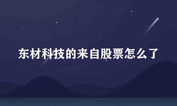 东材科技的来自股票怎么了