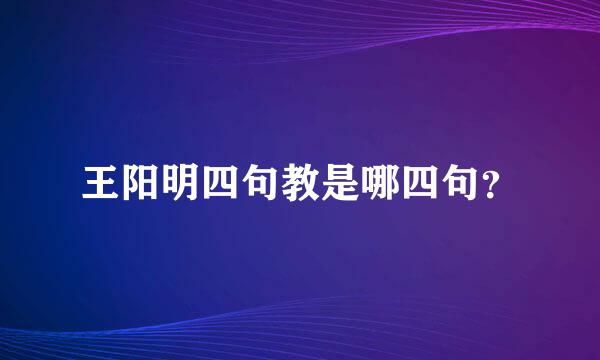 王阳明四句教是哪四句？