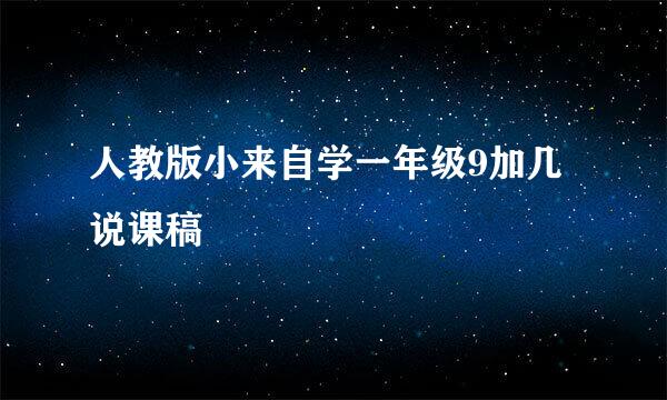 人教版小来自学一年级9加几说课稿