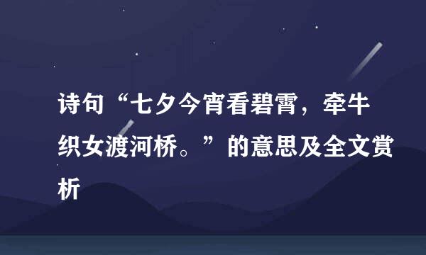 诗句“七夕今宵看碧霄，牵牛织女渡河桥。”的意思及全文赏析