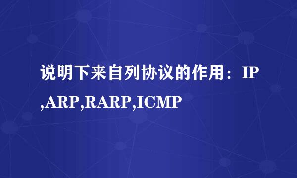 说明下来自列协议的作用：IP,ARP,RARP,ICMP