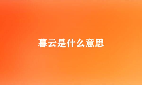 暮云是什么意思