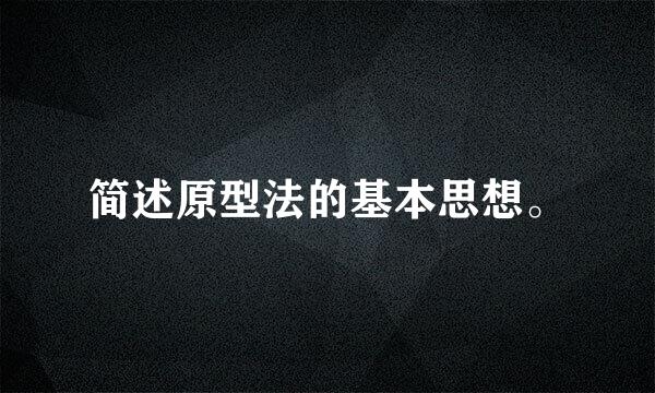 简述原型法的基本思想。