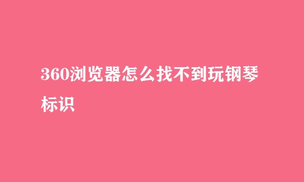 360浏览器怎么找不到玩钢琴标识