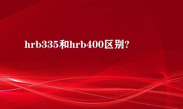 hrb335和hrb400区别?