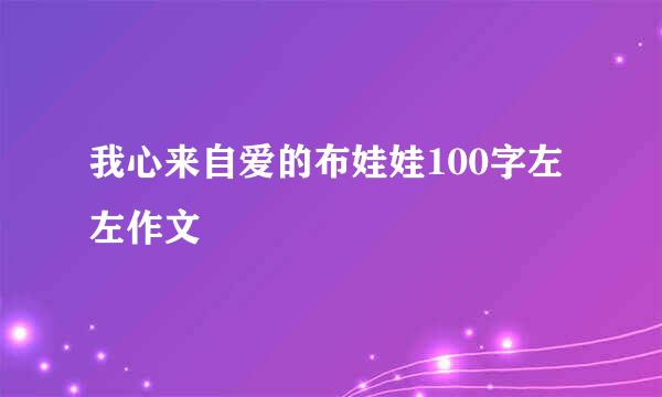 我心来自爱的布娃娃100字左左作文