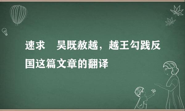 速求 吴既赦越，越王勾践反国这篇文章的翻译