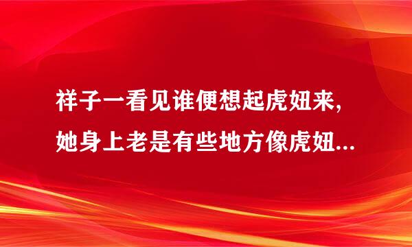 祥子一看见谁便想起虎妞来,她身上老是有些地方像虎妞,不是衣服,也不是模样,而是一点什么态度和神味.