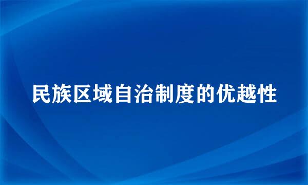 民族区域自治制度的优越性