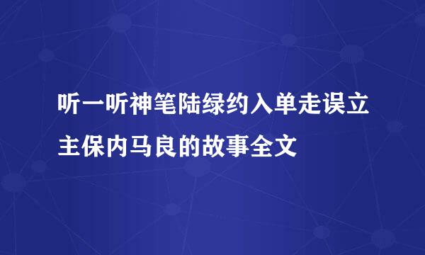 听一听神笔陆绿约入单走误立主保内马良的故事全文