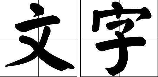 只字只加一笔，是什么字？人字加一笔是什么字？除了个 大。