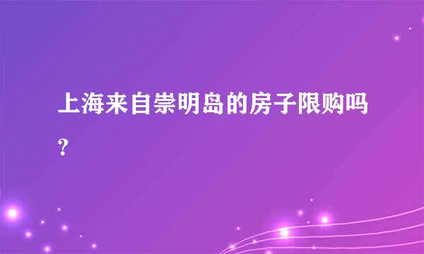 上海来自崇明岛的房子限购吗？